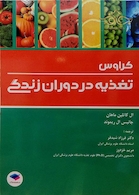 تغذیه در دوران زندگی کراوس